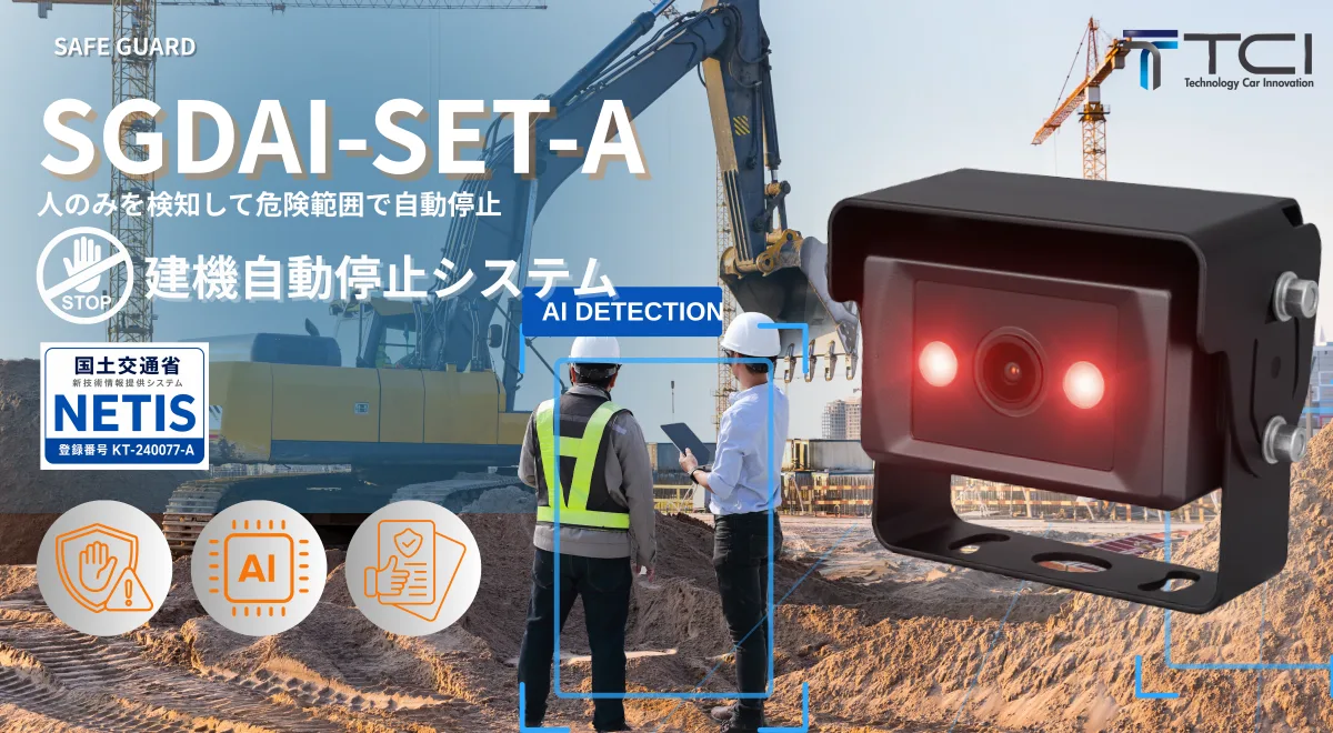 建機衝突軽減 AIカメラ Detection AI SafeGuard SGDAI-SET-A/B|株式会社TCI