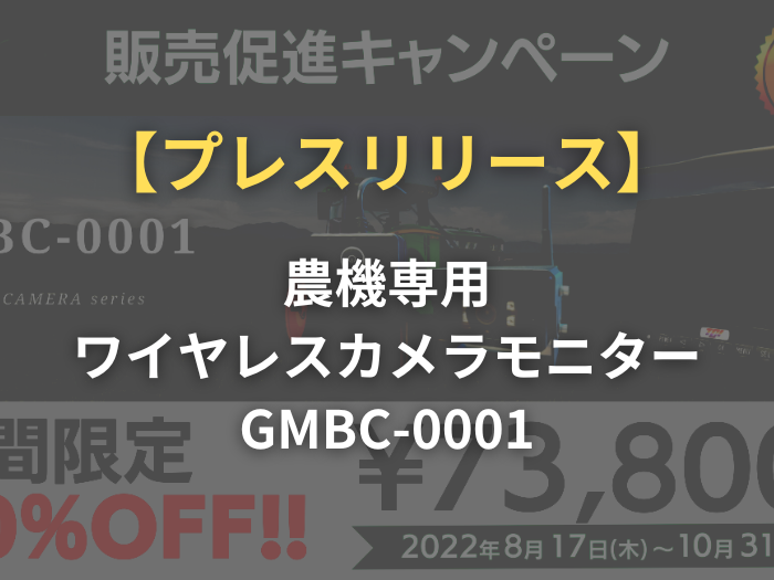 GMBC-0001 キャンペーン